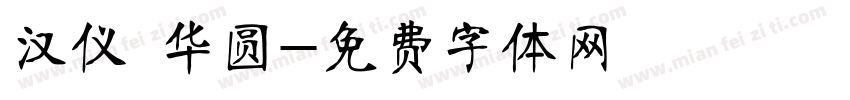 汉仪 华圆字体转换